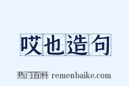 哎也造句是什么意思的图片